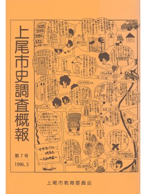 cover image of 上尾市史調査概報　第７号